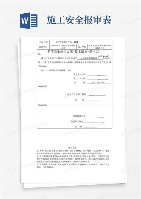 专项安全施工方案报审表word模板下载编号qxonemez熊猫办公