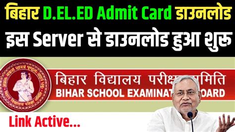 Bihar D EL ED Admit Card 2024 Direct Link इस लक स डयरकट चक कर