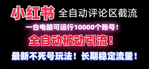 【全网首发】小红书全自动评论区截流机！无需手机，可同时运行10000个账号