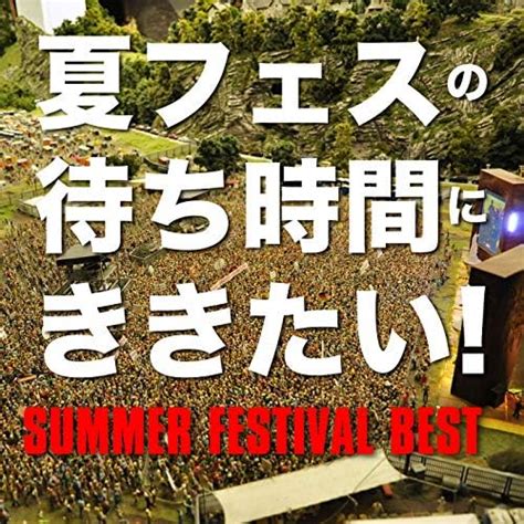 Jp 夏フェスの待ち時間にききたい Summer Festival Best Explicit ヴァリアス・アーティスト デジタルミュージック