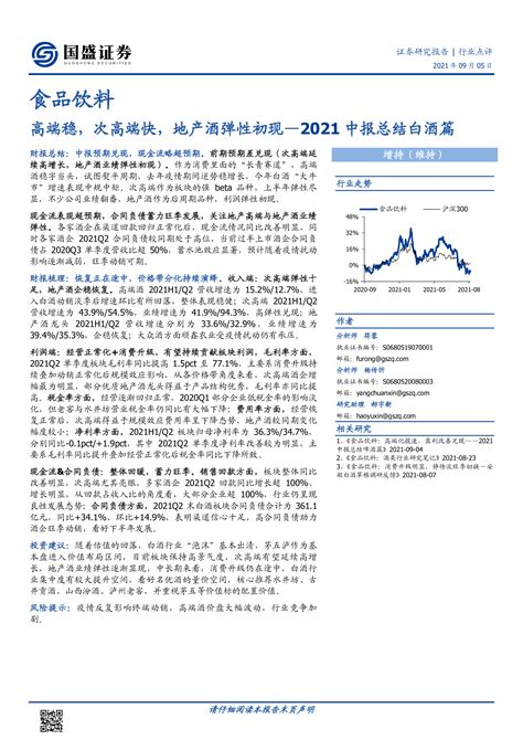 【国盛证券】食品饮料2021中报总结白酒篇：高端稳，次高端快，地产酒弹性初现