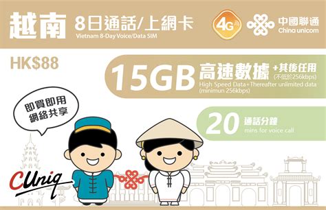 越南中國聯通越南8日15gb20分鐘通話上網卡