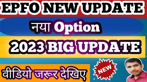 Epfo Add New Option नया ऑप्शन जोड़ा Epfo Pf ने किया बड़ा Update 2023 Pf Portal Me Youtube