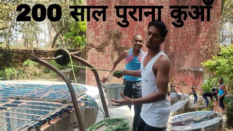 200 साल पुराना कुआँ 200 साल पुराना कुआं का पानी आज भी लोग पीते हैं