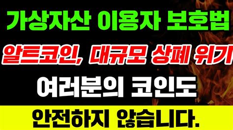 가상자산 이용자 보호법알트코인 대규모 상폐 위기 여러분의 코인도 안전하지 않습니다 Youtube