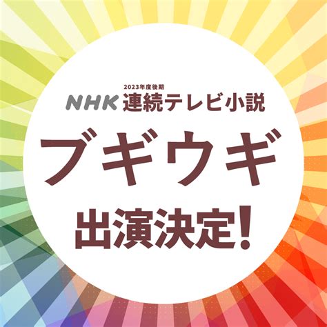 2023年度後期 連続テレビ小説 ブギウギへの出演決定水上恒司 koshi Mizukami official