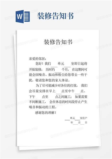 装修告知书word模板下载编号lvamzprw熊猫办公