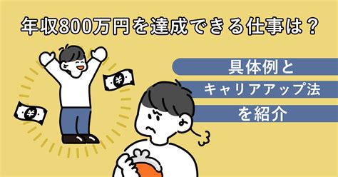 年収800万円を達成できる仕事は？具体例とキャリアアップ法を紹介 キャリアゲ