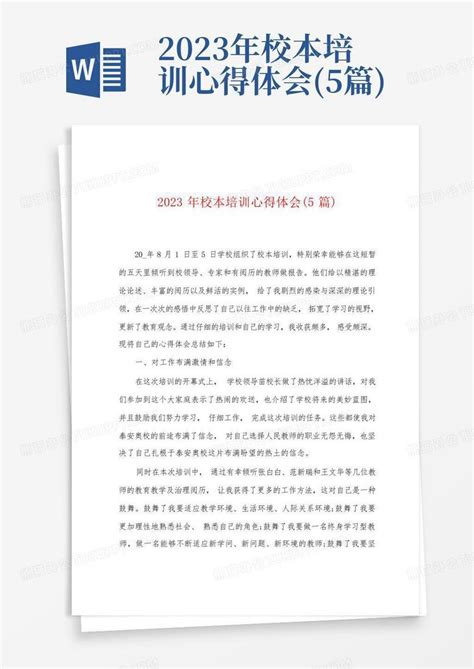 2023年校本培训心得体会5篇word模板下载编号ldmyxoak熊猫办公