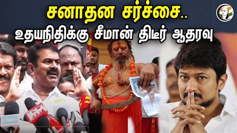 சனாதன சர்ச்சை உதயநிதிக்கு சீமான் திடீர் ஆதரவு Sanatana Issue