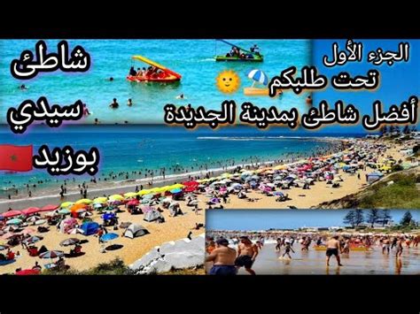 El jadida Plage Sidi Bouzid اروع شواطئ مدينة الجديدة سيدي بوزيد france