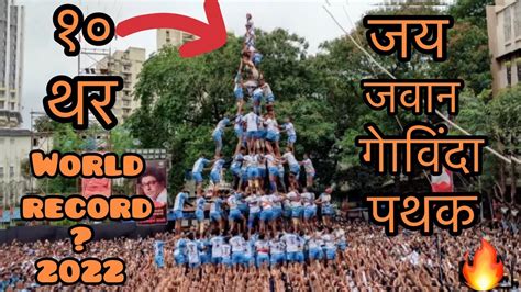 Jai Jawan World Record Thar Attempt Dahi Handi Jai