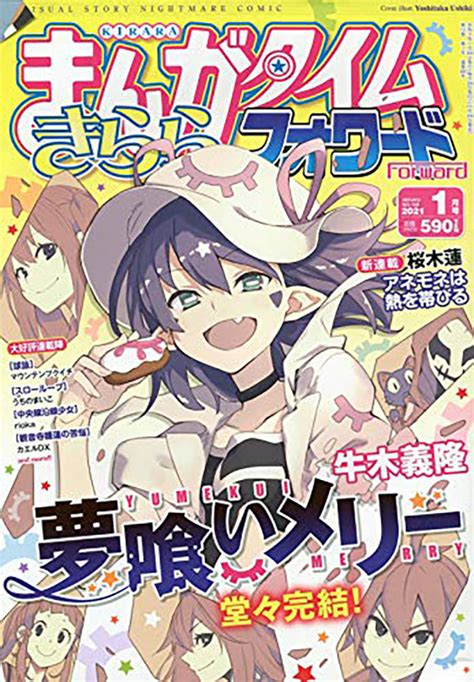 まんがタイムきららフォワード 2021年1月号（芳文社）の通販・購入はメロンブックス メロンブックス