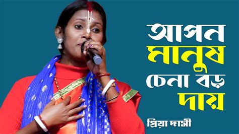 আপন মানুষ চেনা বড় দায় । Apon Manush Chena Boro Daay । Cover By Priya