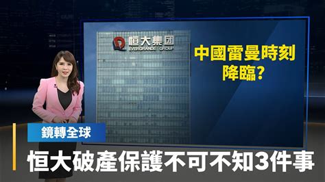 恒大在美聲請破產保護不可不知的3件事 是否代表中國雷曼時刻降臨？ 在香港重組為何跑到美國聲請？ Chapter15又是什麼？ 鏡轉全球一次告訴