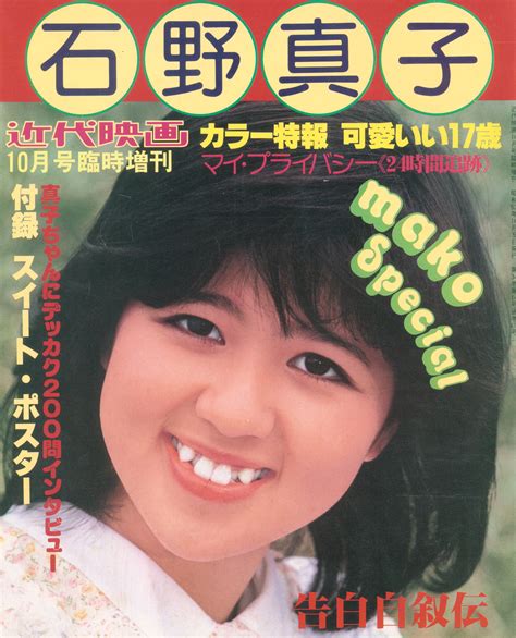 近代映画10月号臨時増刊 石野真子 石野真子特集号 付録欠 まんだらけ Mandarake Hot Sex Picture