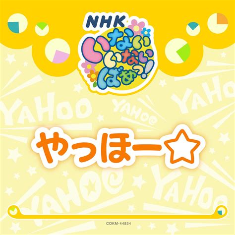 ‎おうちゃん ワンワン And ぽぅぽの「nhkいないいないばあっ やっほー☆ Single」をitunesで