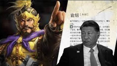 Tun Marvin S World 《易中天中华史》被下架 习近平和袁绍一样？