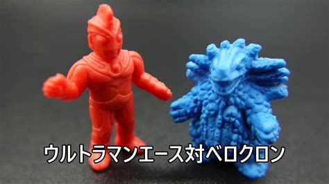 ウルトラマンエース対ベロクロン 怪獣消しゴム Ultraman Ace Vs Verokron Kaiju Toy Battle Youtube