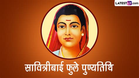 Savitribai Phule Punyatithi 2023 Quotes सावित्रीबाई फुले जयंती शेयर करें देश की पहली महिला