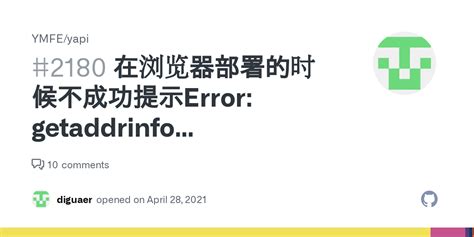 在浏览器部署的时候不成功提示Error getaddrinfo ENOTFOUND yapi demo qunar Issue