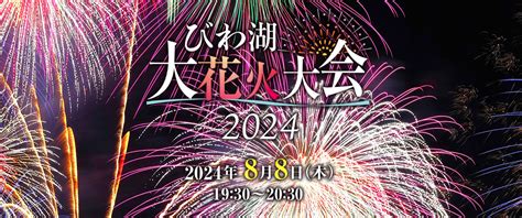 びわ湖大花火大会「びわ湖ホール湖岸ゾーン」・一般エリア入場券（滋賀県 大津市・花火大会） Kkday