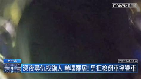 深夜尋仇找錯人嚇壞鄰居！ 男拒檢倒車撞警車 鏡新聞影音 Line Today