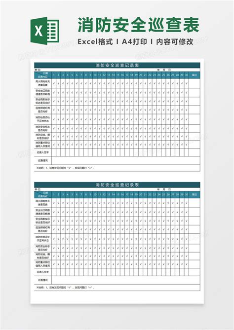 消防安全巡查记录表excel模板下载安全图客巴巴