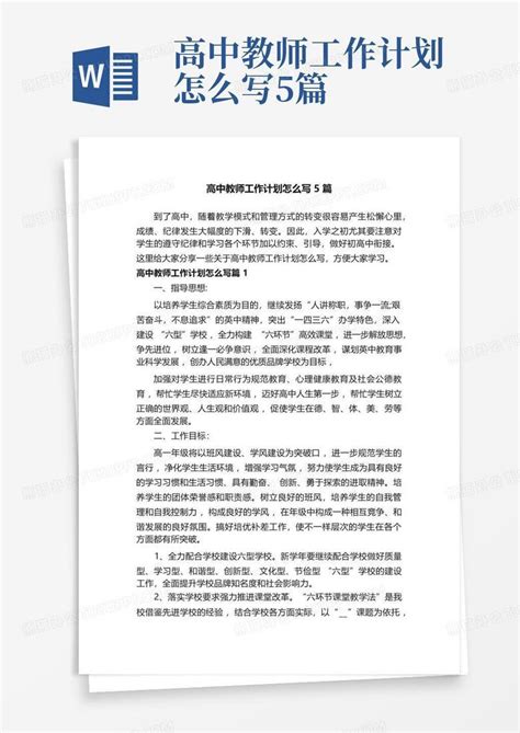 高中教师工作计划怎么写5篇 Word模板下载编号qzjadgra熊猫办公