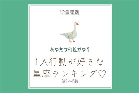 【12星座別】あなたは何位かな？「1人行動が好き」な星座ランキング♡（8位～5位） Moredoor