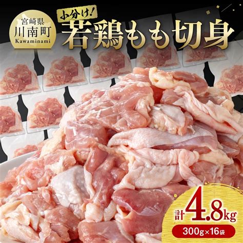 小分け！若鶏もも切身48kg 鶏肉 もも肉 モモ E0702 宮崎県川南町 Jre Mallふるさと納税