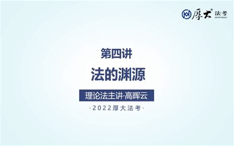 【高晖云】厚大法考－理论法系统强化（2022年）第四讲 法的渊源哔哩哔哩bilibili