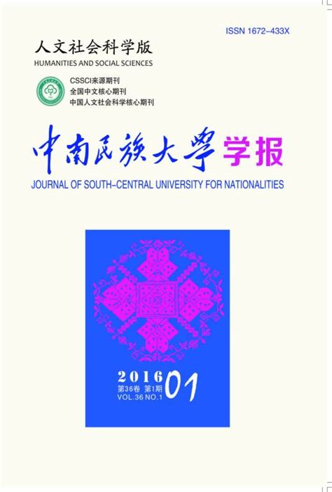 中南民族大学学报（人文社会科学版）百度百科