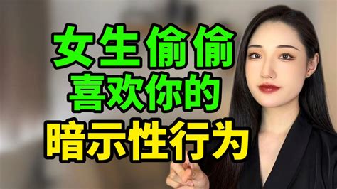 女生偷偷喜欢你的 5个暗示性行为！ 楚儿恋爱说 楚儿恋爱说 哔哩哔哩视频