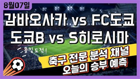 스포츠토토 축구 고수익 승부식 분석 해설 8월 7일 토토 일본 해외축구 J리그 승부예측 감바오사카 Vs Fc도쿄