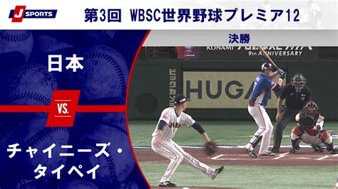 【動画】【ハイライト】日本 Vs チャイニーズ・タイペイ｜第3回 Wbsc世界野球プレミア12 決勝（11月24日） スポーツナビ「j