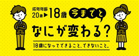 【18歳から大人に！】成年年齢引き下げによって今までとなにが変わる？／門真市