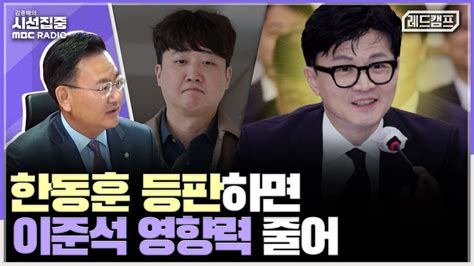 시선집중 한동훈 장관 정치 본격 입문하면 이준석 전 대표에게 쏠렸던 관심 분산될 것 유상범 국민의힘 의원 레드캠프