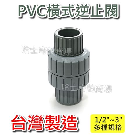 【台灣製造】pvc 橫式逆止 逆止中間 逆止閥 止逆閥 逆止閥體 逆止塞 止回閥 防止逆流 防止回流 橫式中間 防止回流 蝦皮購物