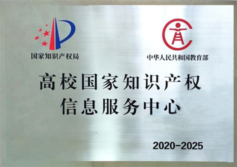 云南大学获授牌“高校国家知识产权信息服务中心” 云南大学知识产权信息服务中心