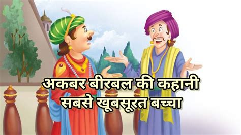 अकबर बीरबल की कहानी सबसे खूबसूरत बच्चा Akbar Birbal Ki Kahani Youtube