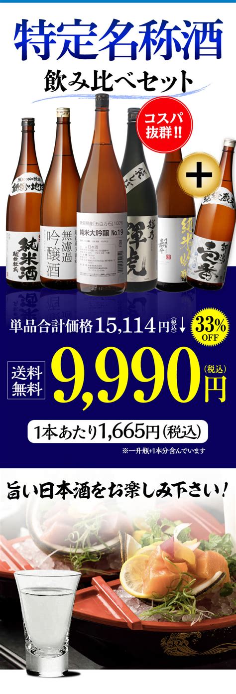 【楽天市場】日本酒p5倍日本酒 特定名称酒 信越新潟長野飲み比べセット 18l 5本1本 計6本送料無料 1本あたり1665円