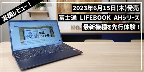 LIFEBOOK AHシリーズFMVA58H2LNを先行レビュースペックや特徴を解説 家電小ネタ帳 株式会社ノジマ サポートサイト