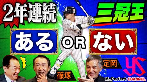 【篠塚＆定岡】村上の2年連続三冠王は？巨人は何位？定岡「4位」篠塚「？位」セ・パ順位予想も！【第5話】 芸能人youtubeまとめ