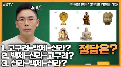 삼국시대를 부르는 순서는 6분 순삭 한국을 만든 101명의 위인들 Ep7 삼국시대전성기 Youtube