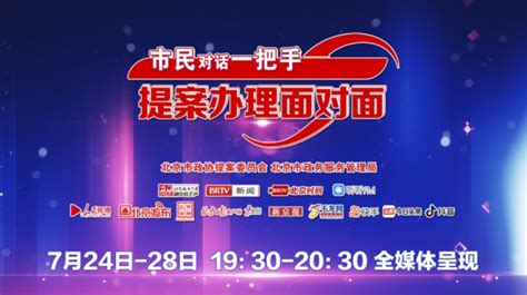 2023年度“市民对话一把手·提案办理面对面”访谈节目7月24日开播京报网