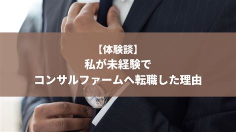 【体験談】私が33歳未経験でコンサルファームへ転職を決めた理由 転職したらコンサルだった件