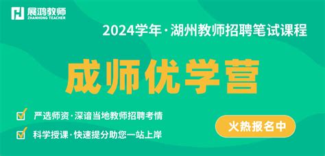 2024年湖州吴兴区教师招聘考试：成师优学营 笔试辅导 32学苑 公务员考试事业单位考试在线学习教育网 展鸿教育