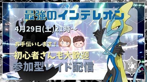 【ポケモンsv】ポケモン参加型 ライブ配信「最強のインテレオン」に挑戦します！！ Youtube