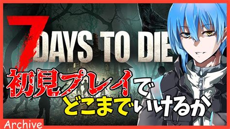 【7days To Die 1 】さあて、何から始めればいいですかねえ？【二季春夏視点】 Youtube